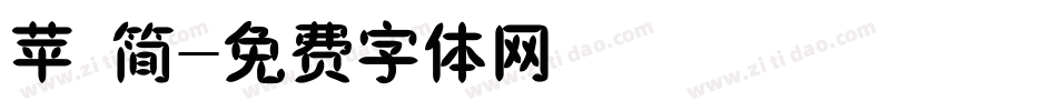 苹 简字体转换